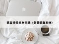 阿克苏歌名特效素材网站（免费歌曲素材）