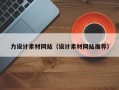 阿克苏力设计素材网站（设计素材网站推荐）