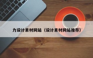 阿克苏力设计素材网站（设计素材网站推荐）